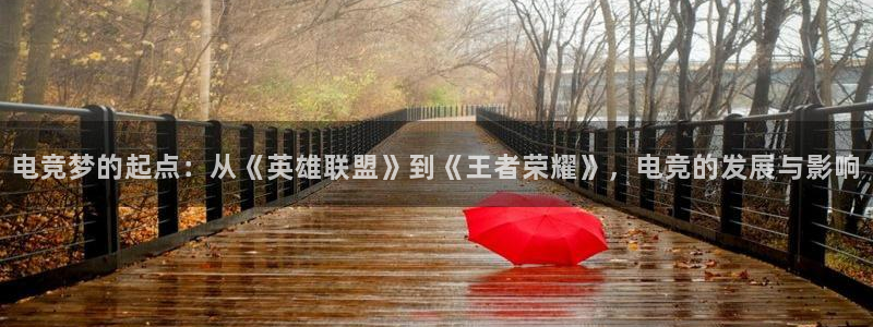 泛亚电竞：电竞梦的起点：从《英雄联盟》到《王者荣耀》，电竞的发展与影响
