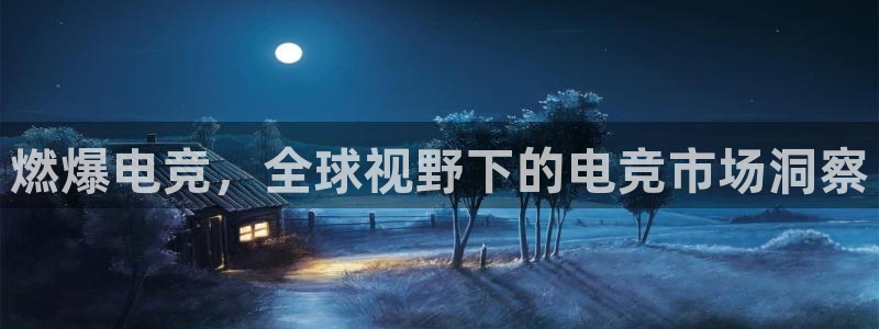 泛亚电竞最新版下载：燃爆电竞，全球视野下的电竞市场洞察