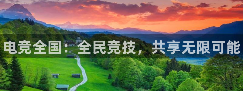 泛亚电竞精选：电竞全国：全民竞技，共享无限可能