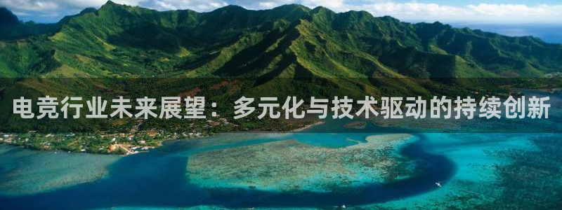 泛亚电竞首页app官方下载：电竞行业未来展望：多元化与技术驱动的持续创新